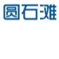 杭州圆石滩科技有限公司
